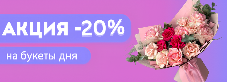 Акция -20% на букеты дня