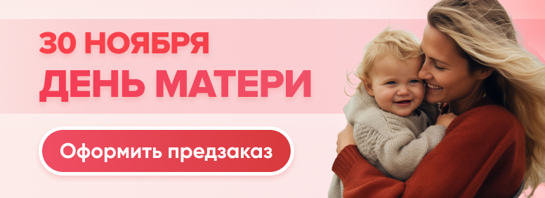 30 ноября День матери. Оформить предзаказ